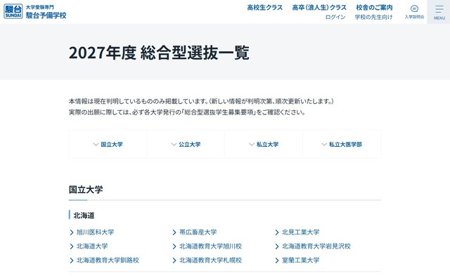 2027年度総合型選抜一覧