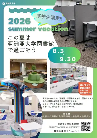 【夏休み2026】亜細亜大、高校生に図書館開放8/3-9/3…蔵書67万冊