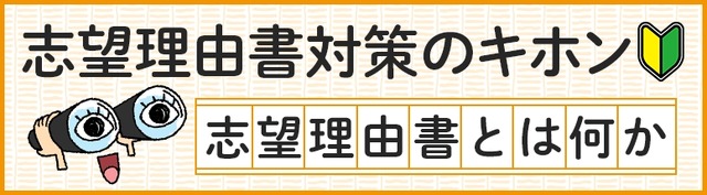 志望理由書対策