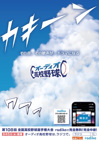 オーディオ高校野球