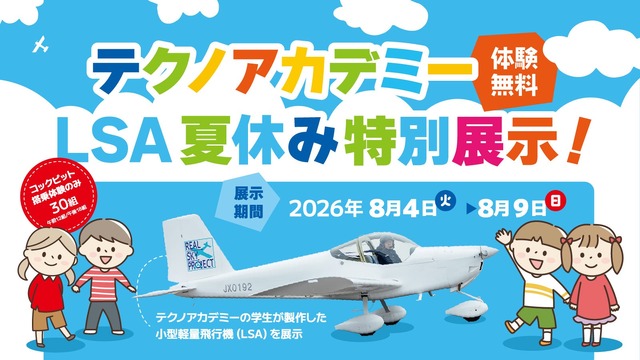 テクノアカデミー LSA 夏休み特別展示