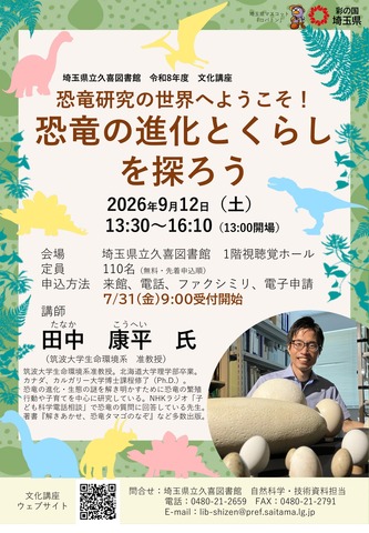 県立久喜図書館文化講座「恐竜研究の世界へようこそ！恐竜の進化とくらしを探ろう」チラシ