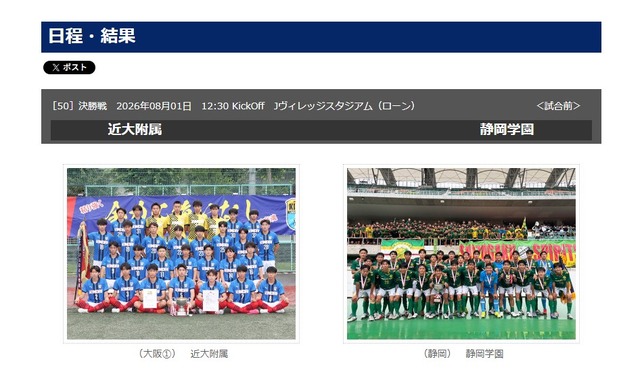 決勝（2026年8月1日）は静岡学園vs近大附属が対戦