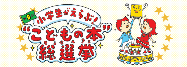 こどもの本総選挙