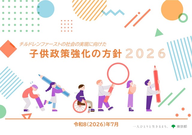 チルドレンファーストの社会の実現に向けた子供政策強化の方針2026（表紙）