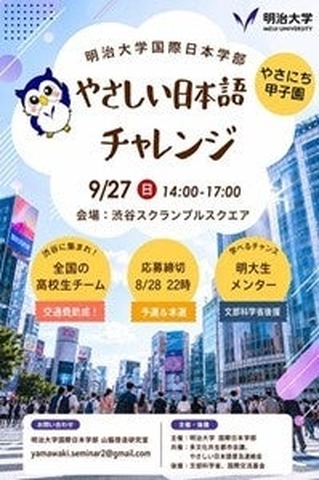 やさしい日本語チャレンジ（やさにち甲子園）