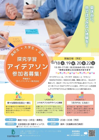 探究学習アイデアソン