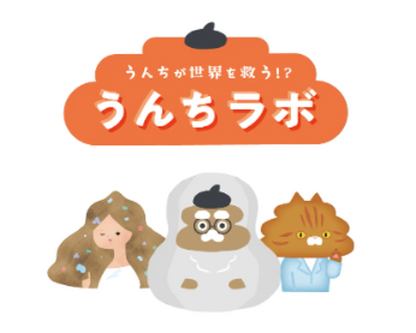 うんちラボ～うんちは世界を救う!?～