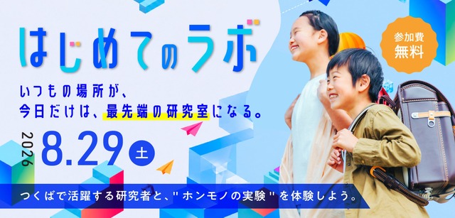 つくば市、小4～6対象「つくばまるごとLAB」開催