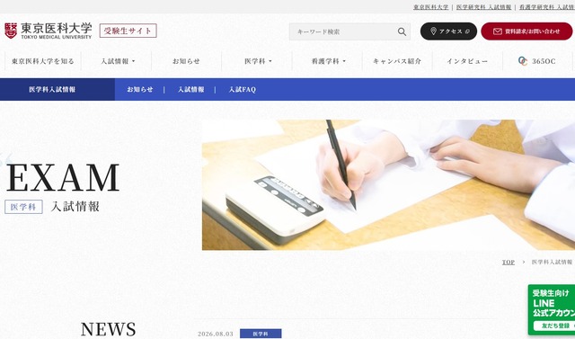 東京医科大学受験生サイト（医学科入試情報）