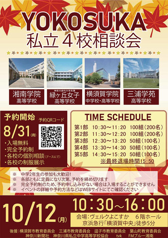 画像出典：YOKOSUKA私立4校相談会