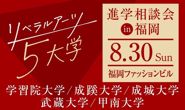 リベラルアーツ5大学、進学相談会in福岡