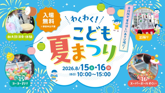 わくわく！こども夏まつり