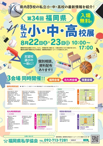 第34回福岡県 私立小・中・高校展