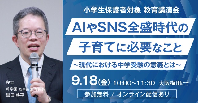 AIやSNS全盛時代の子育てに必要なこと～現代における中学受験の意義とは～