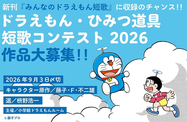 ドラえもん・ひみつ道具短歌コンテスト2026