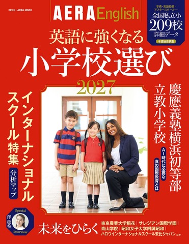 AERA English特別号『英語に強くなる小学校選び2027』