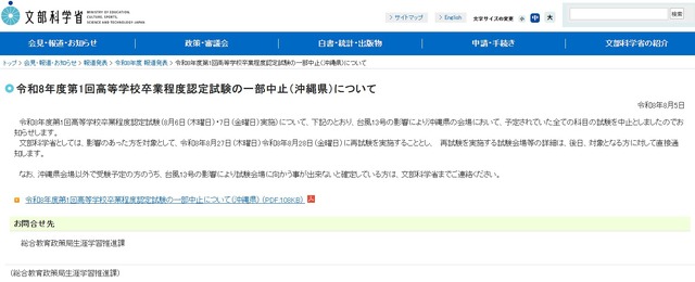 令和8年度第1回高等学校卒業程度認定試験の一部中止（沖縄県）について