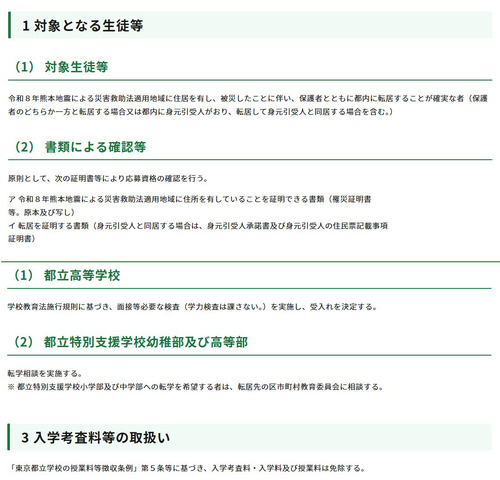 令和8年熊本地震への都の対応（第15報）（被災地域からの都立学校への生徒等の受入れについて）