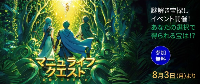 マニュライフクエスト～妖精と失われし力～