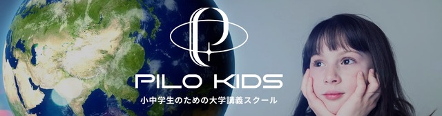 小中学生のための大学講義スクール