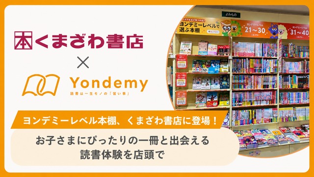「ヨンデミーレベル本棚」を八王子オクトーレ店に常設