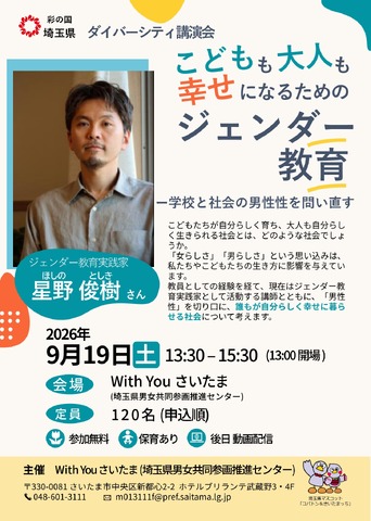 ダイバーシティ講演会「こどもも大人も幸せになるためのジェンダー教育―学校と社会の男性性を問い直す」のチラシ