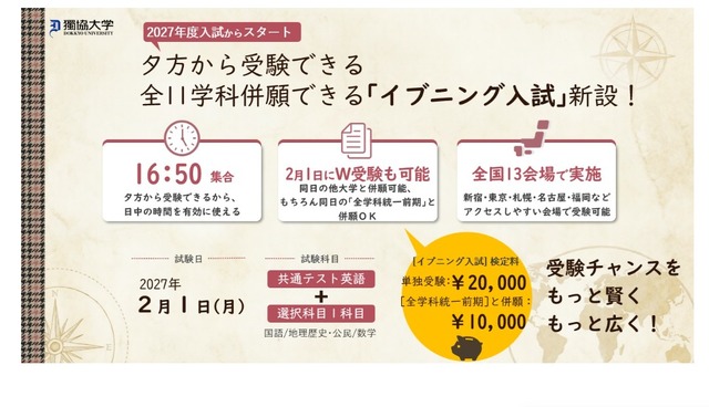 獨協大「イブニング入試」導入