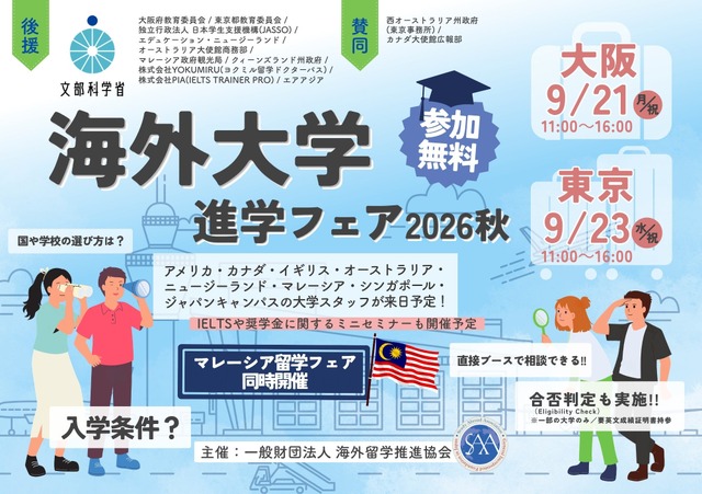 海外大学進学フェア2026秋