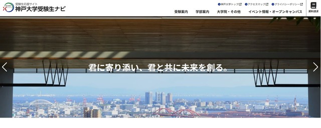 神戸大学受験生ナビ