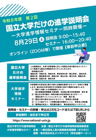 国立大学だけの進学説明会（第2回）