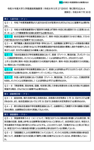 令和9年度大学入学者選抜実施要項等に関するQ＆A（2026年7月）