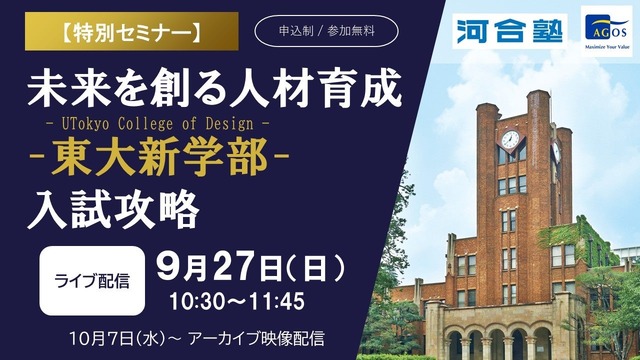 東大新学部「UTokyo College of Design」入試攻略セミナー