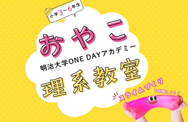 おやこ理系教室「スライムづくりを体験しよう！」