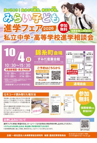 みらい子ども進学フェア2026 錦糸町会場