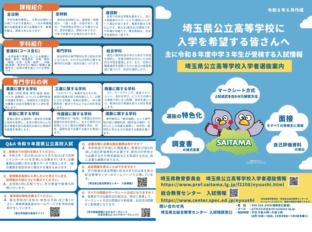 令和9年度埼玉県公立高等学校入学者選抜案内（リーフレット）