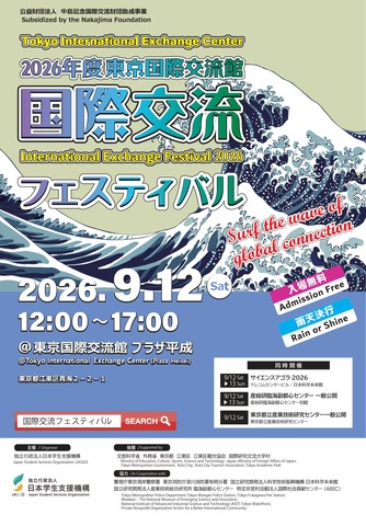 「2026年度東京国際交流館国際交流フェスティバル」チラシ