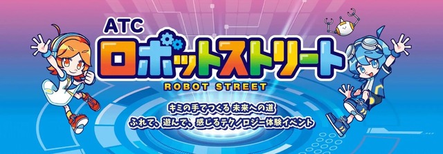 ATCロボットストリート2026