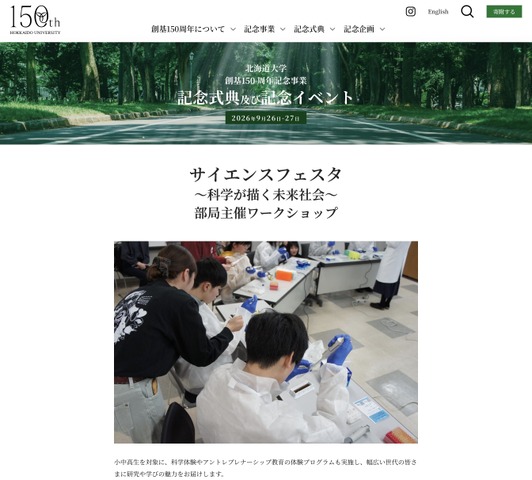 北海道大学「サイエンスフェスタ～科学が描く未来社会～」
