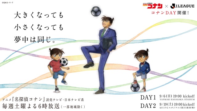 TVアニメ「名探偵コナン」とJリーグのコラボデー「コナンDAY」