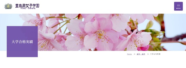 豊島岡女子学園