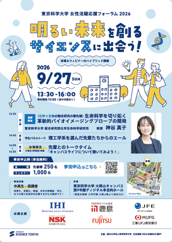 女性活躍応援フォーラム2026「明るい未来を創るサイエンスに出会う！」