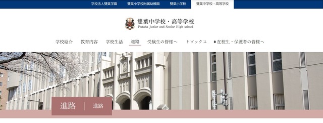 雙葉中学校・高等学校