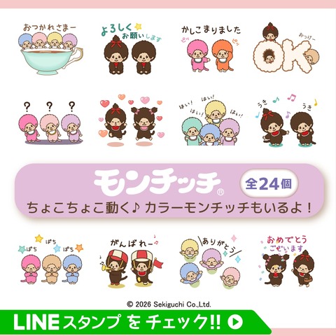 「動く！ちょこちょこモンチッチ」LINEアニメーションスタンプ(c)2026 Sekiguchi Co.Ltd
