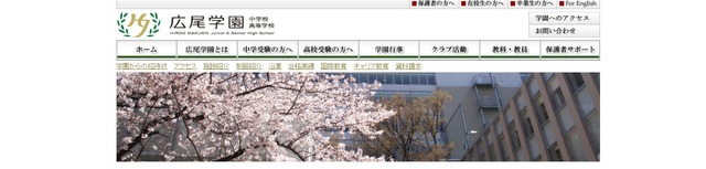 広尾学園中学校高等学校