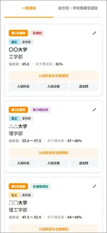 志望校一覧画面（イメージ）