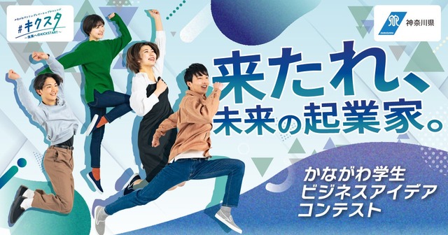 かながわ学生ビジネスアイデアコンテスト