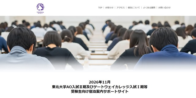 2026年11月東北大学AO入試II期およびゲートウェイカレッジ入試I期等 受験生向け宿泊案内サポートサイト