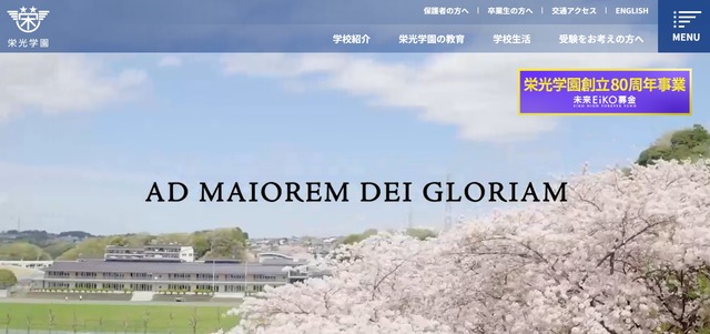 栄光学園