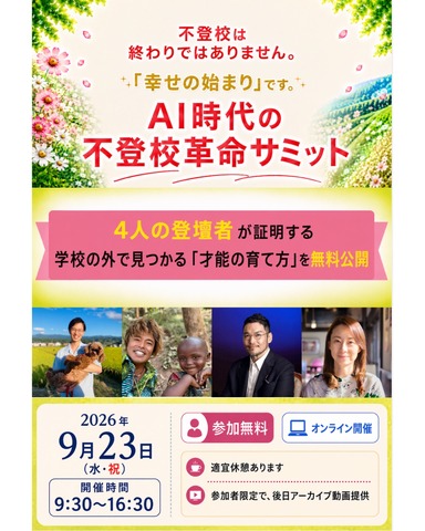 AI時代の不登校革命サミット